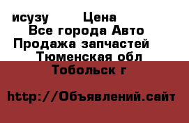 исузу4HK1 › Цена ­ 30 000 - Все города Авто » Продажа запчастей   . Тюменская обл.,Тобольск г.